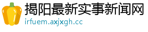 揭阳最新实事新闻网